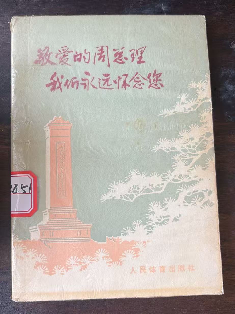 敬爱的周总理我们永远怀念您