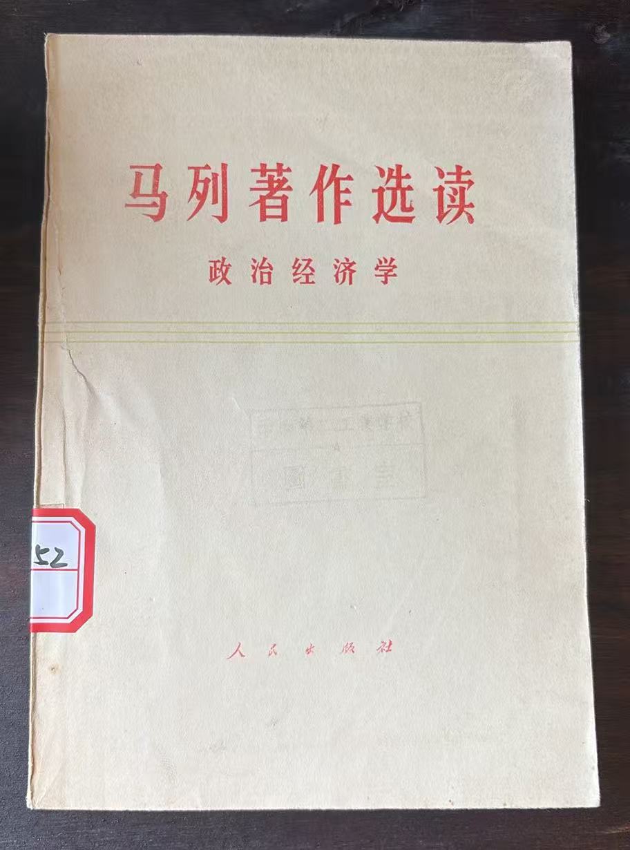 马列著作选读 政治经济学