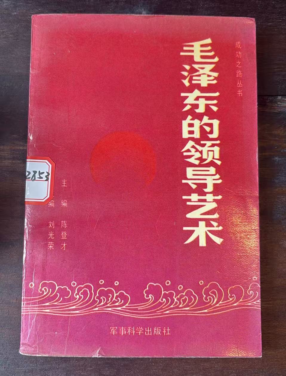 毛泽东的领导艺术