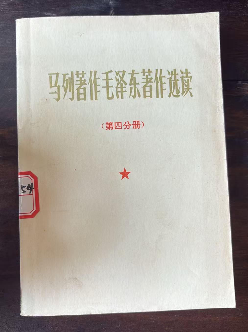 马列著作毛泽东著作选读第四分册