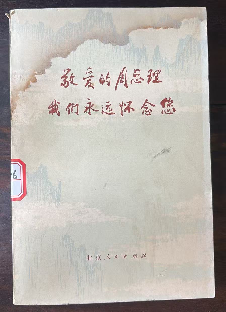 敬爱的周总理 我们永远怀念您