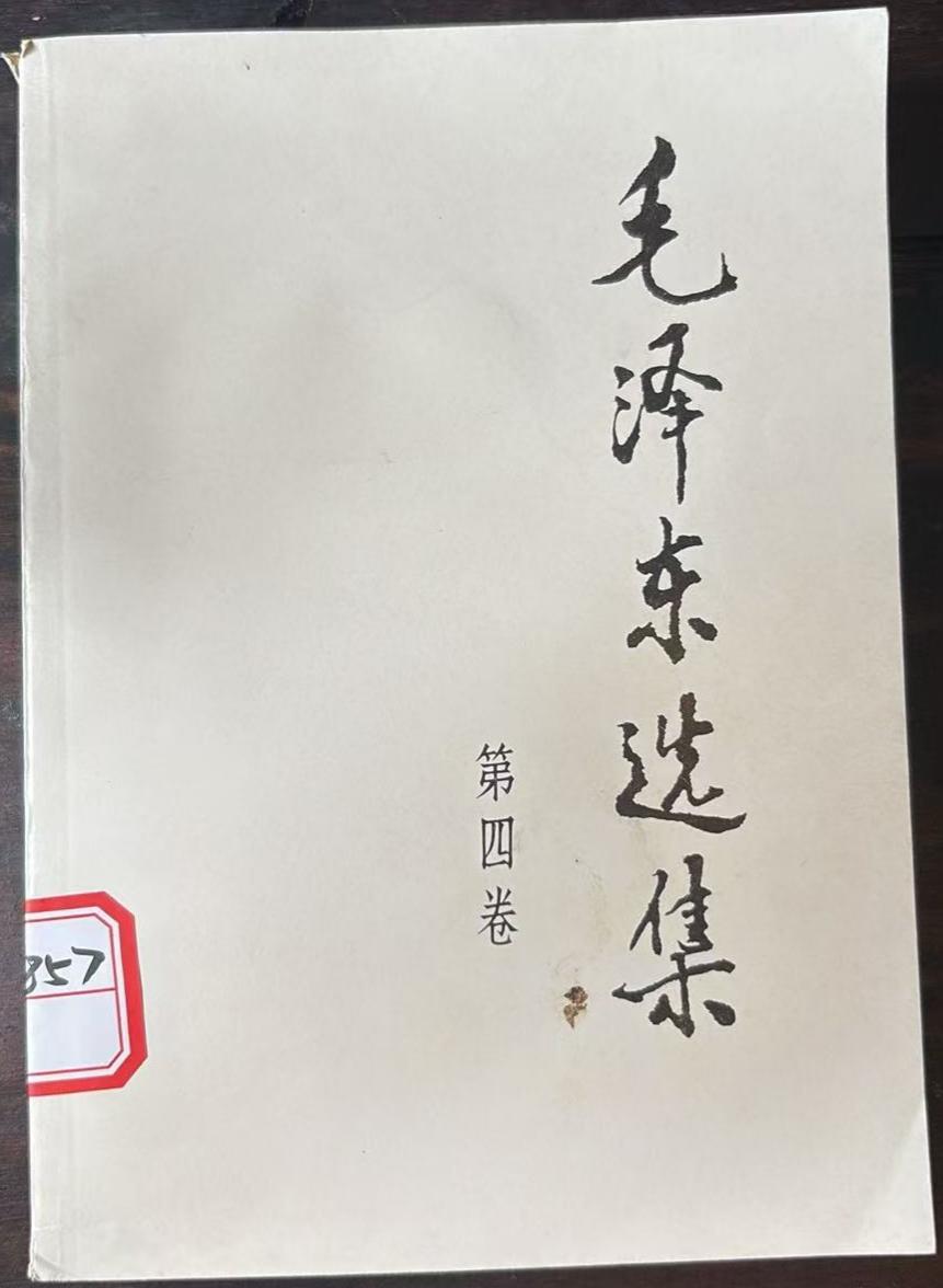 毛泽东选集     第四卷