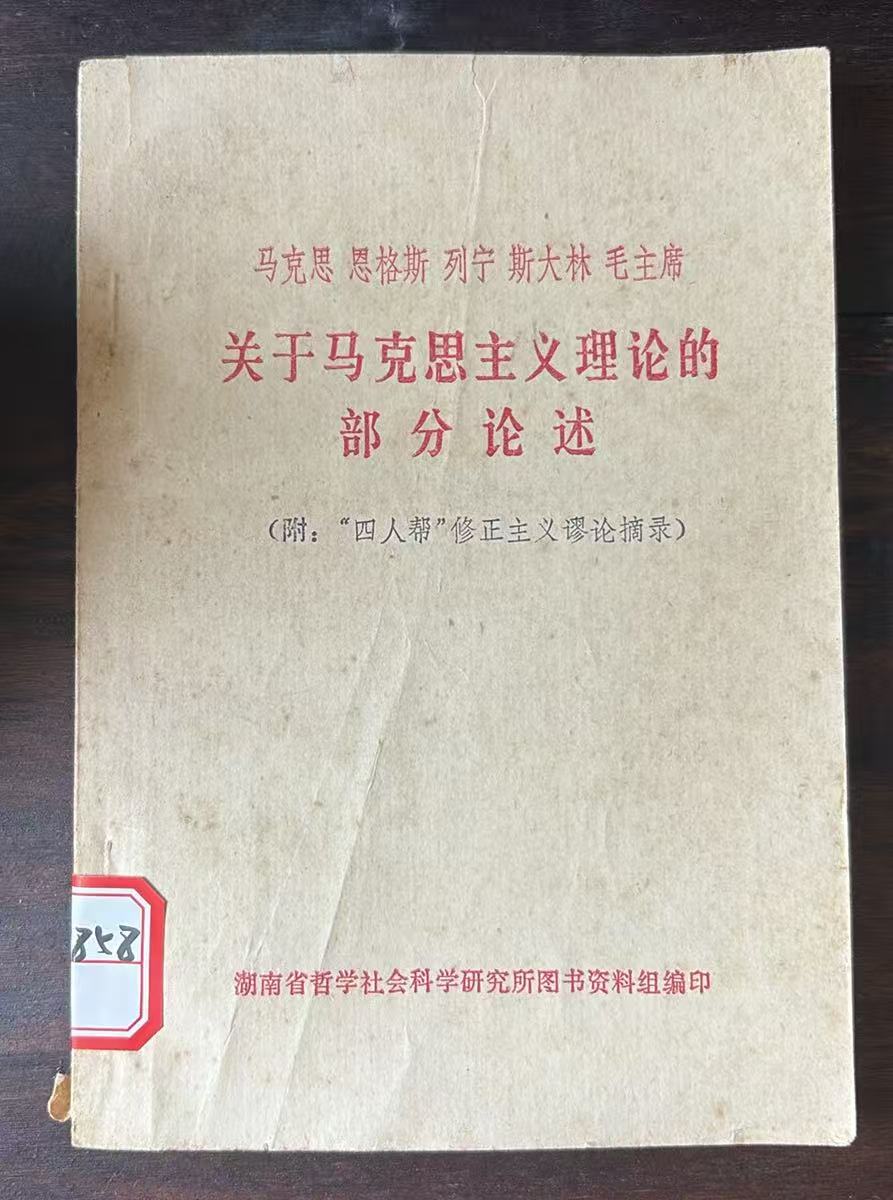 关于马克思主义理论的部分论述