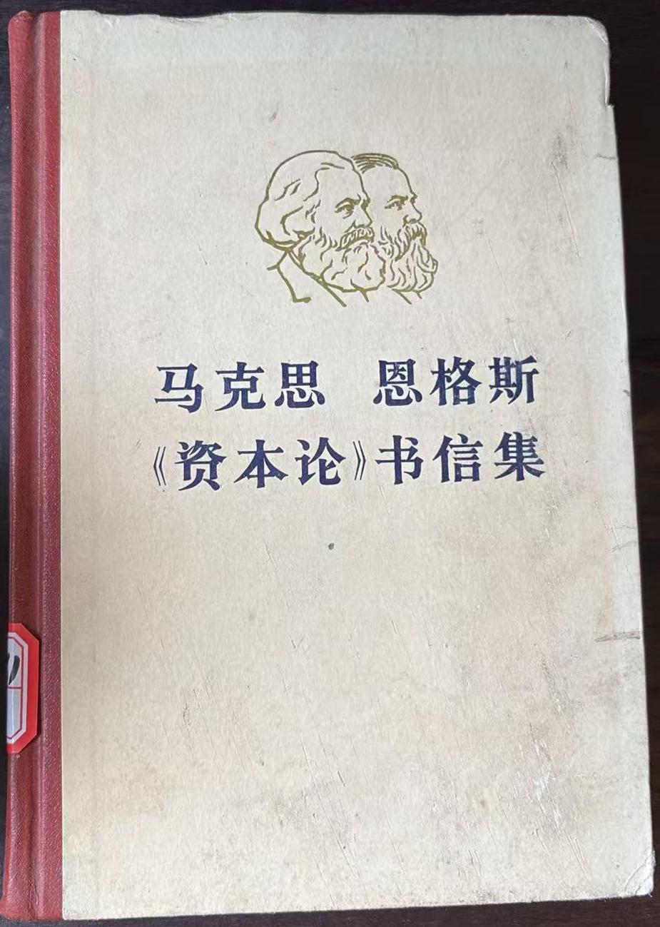 马克思恩格斯《资本论》书信集