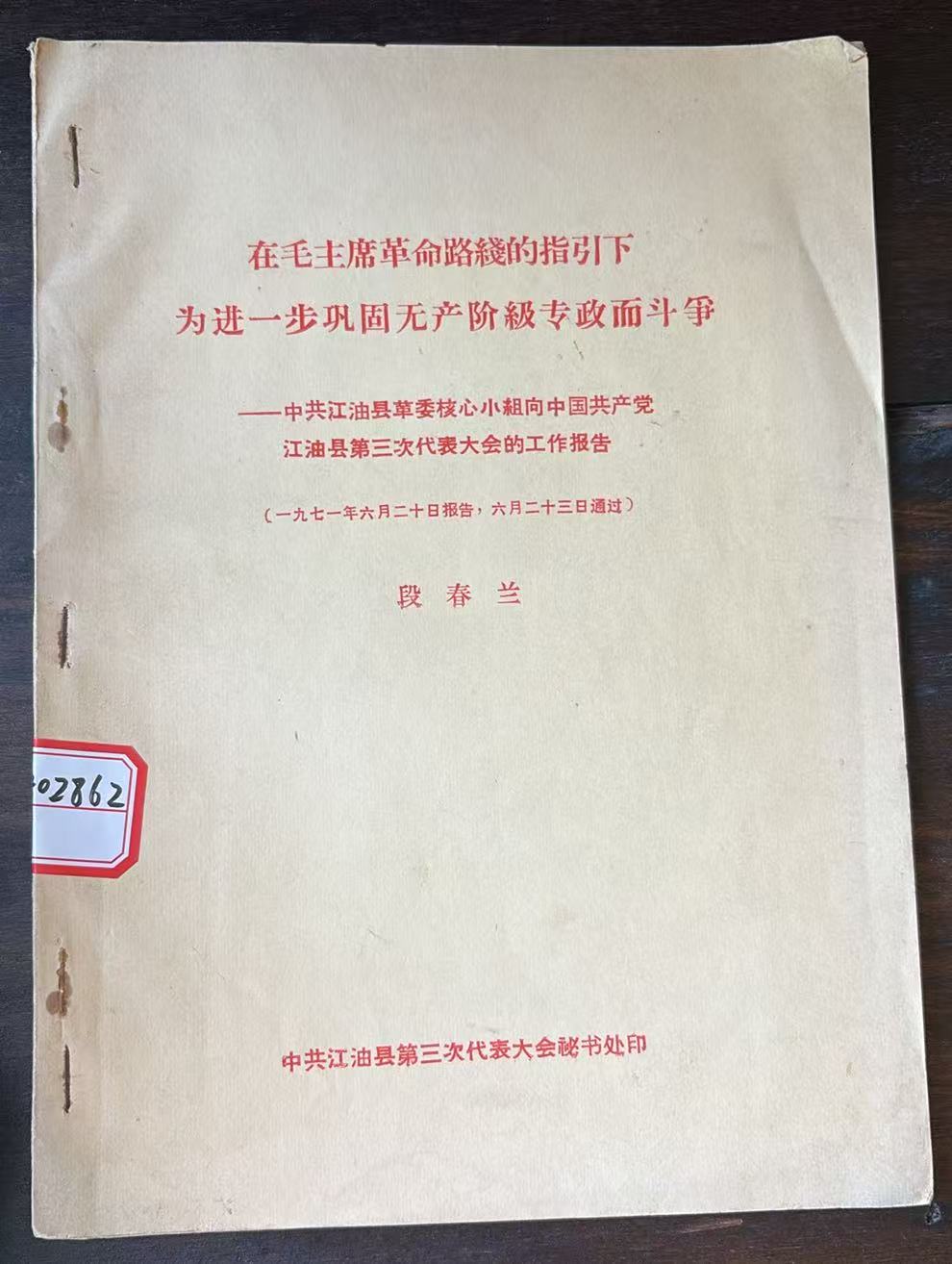 江油县第三次代表大会的工作报告