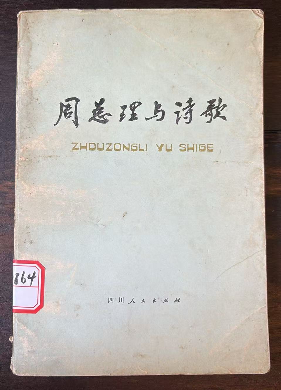 周总理与诗歌