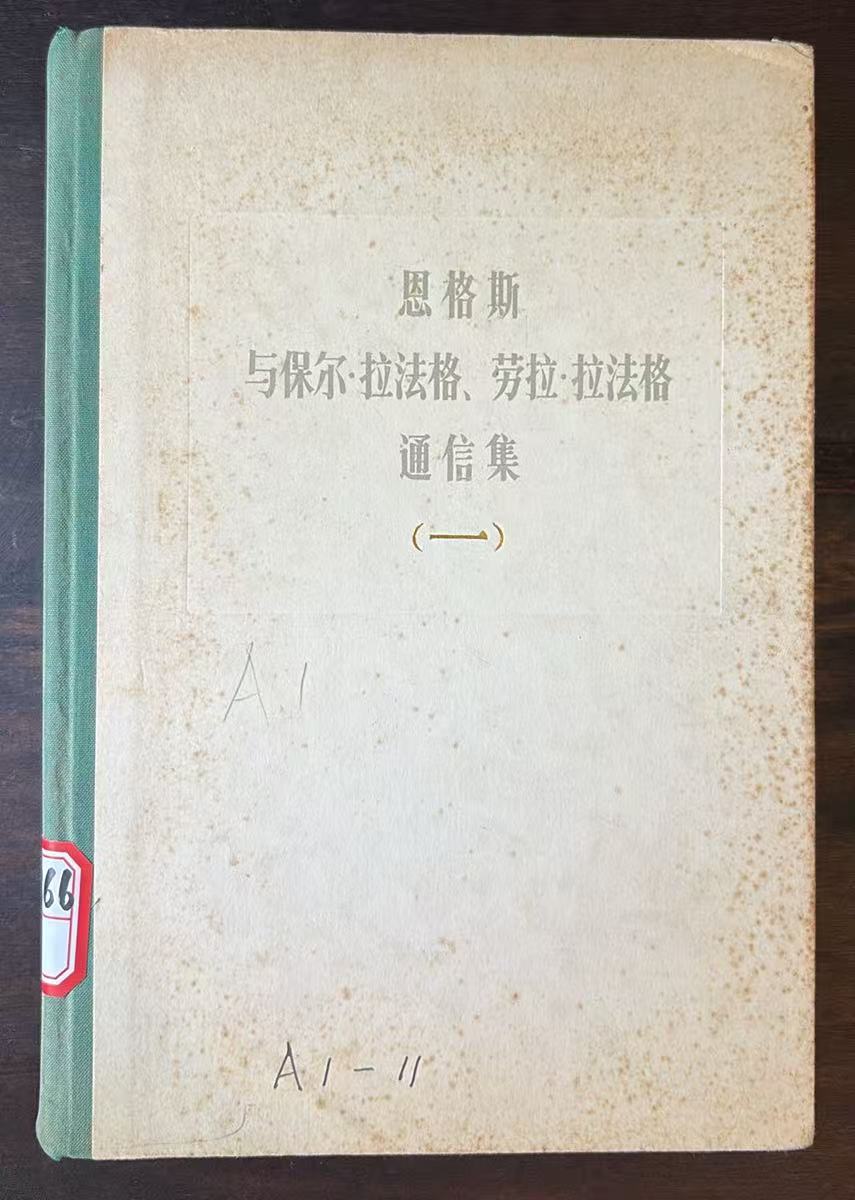 恩格斯与保尔·拉法格、劳拉·拉法格通信集第一卷（1868—1886）