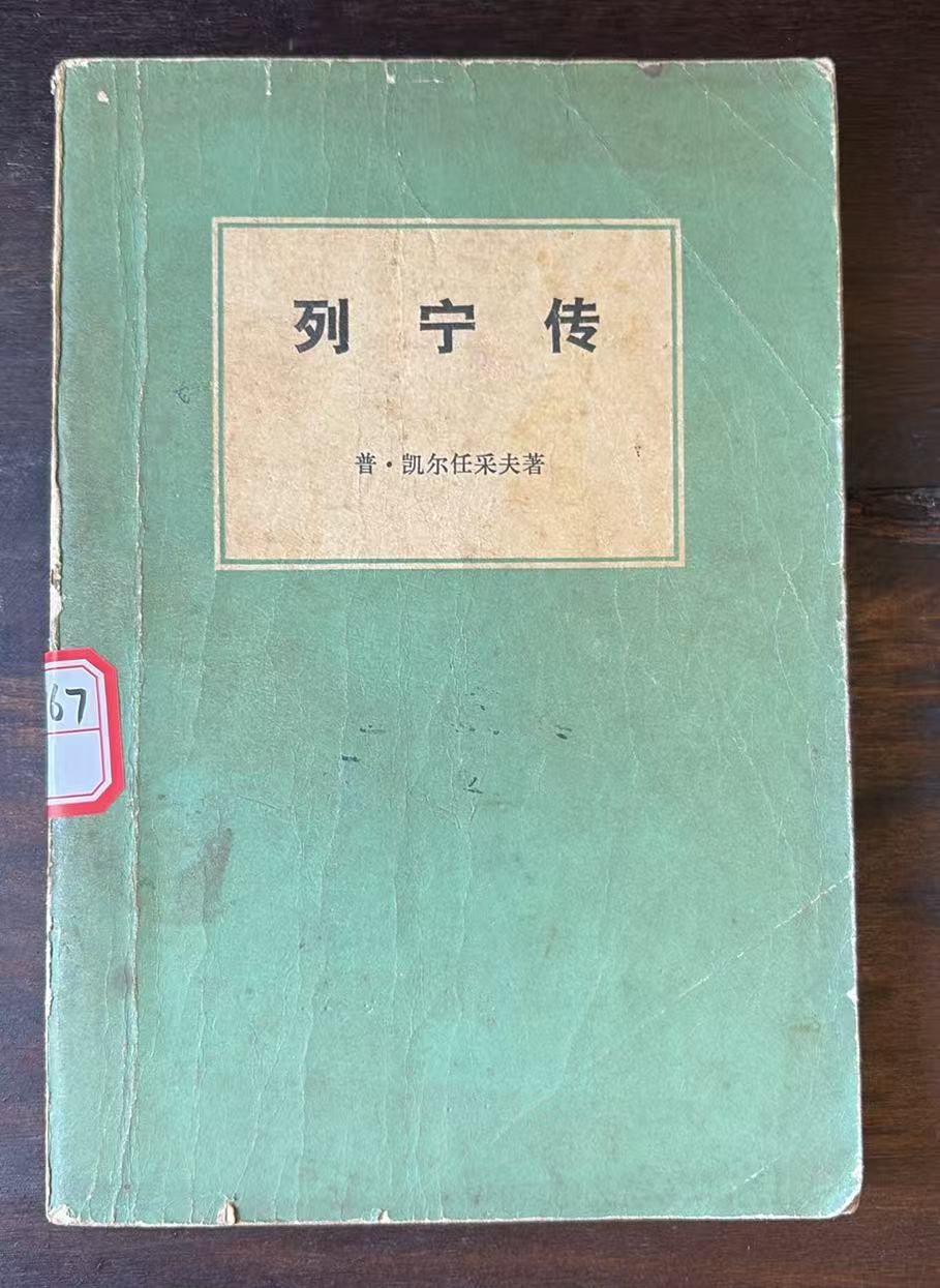 列宁传