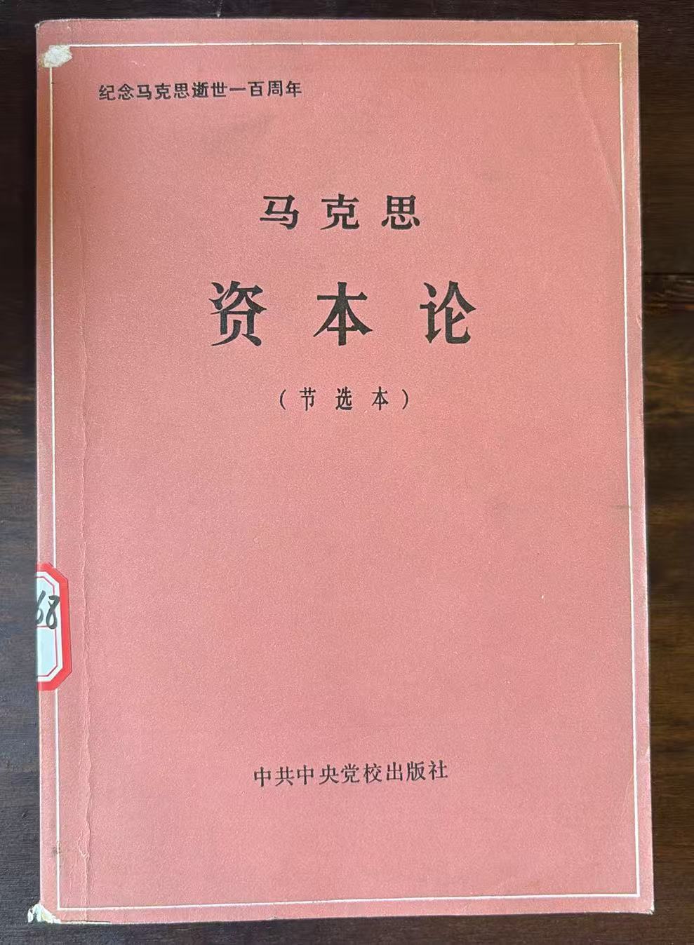 马克思 资本论节选本