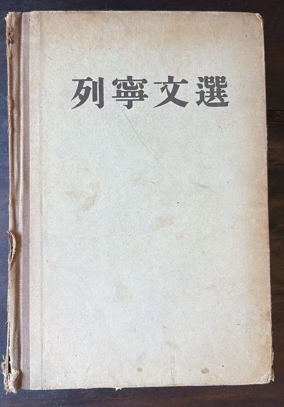 列宁文选第一卷
