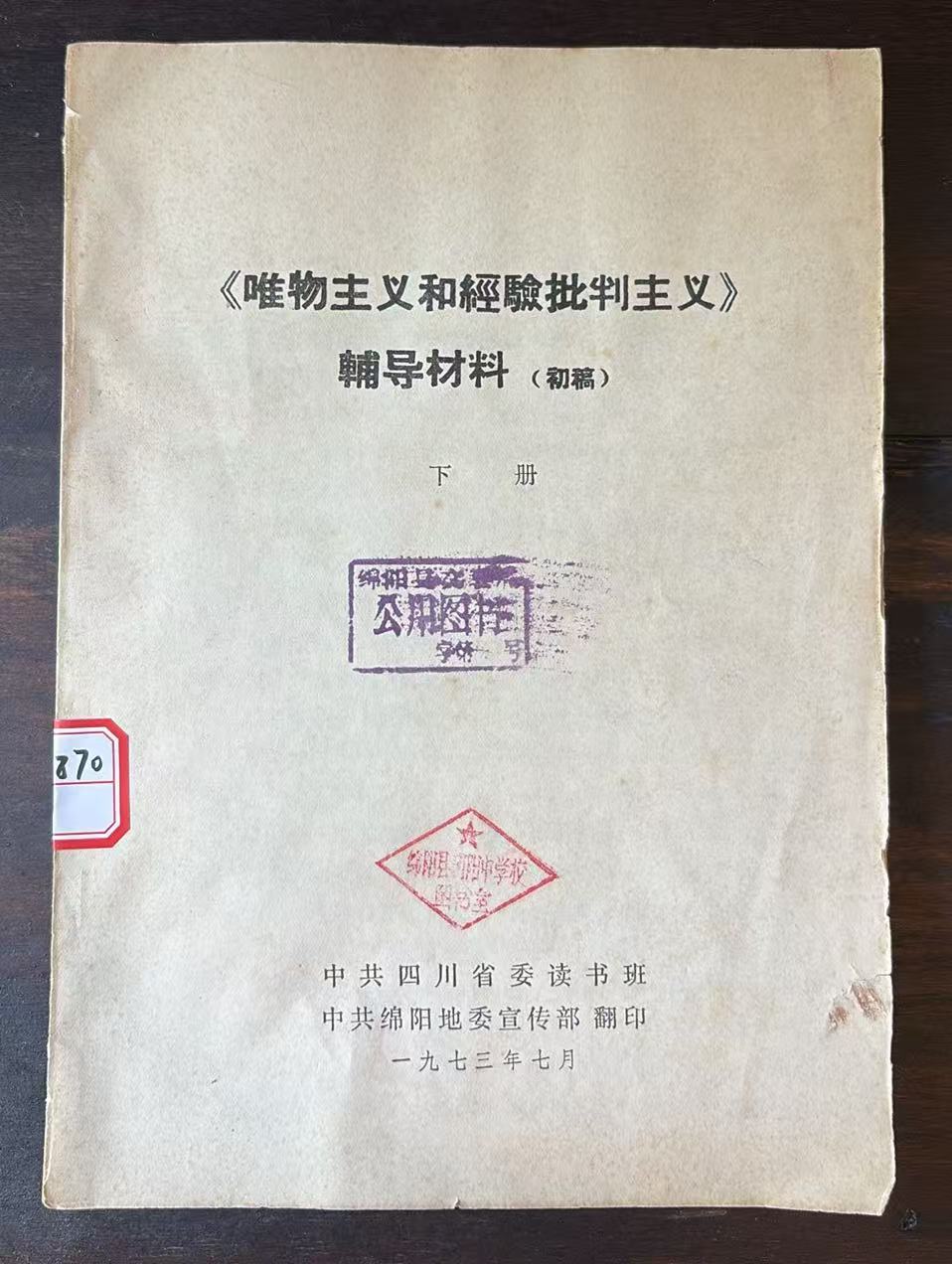 《唯物主义和经验批判主义》辅导材料初稿（下）