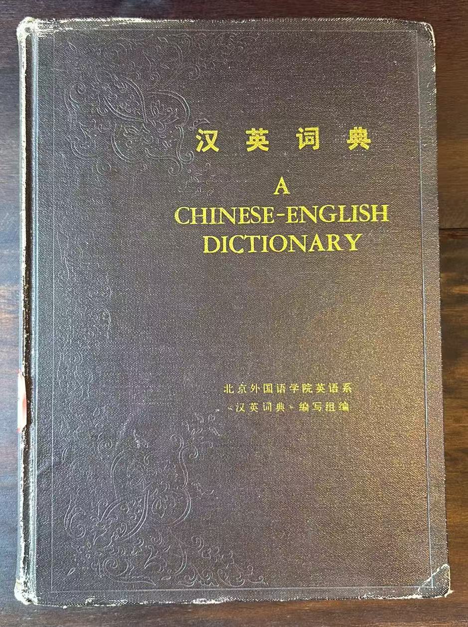 汉英词典