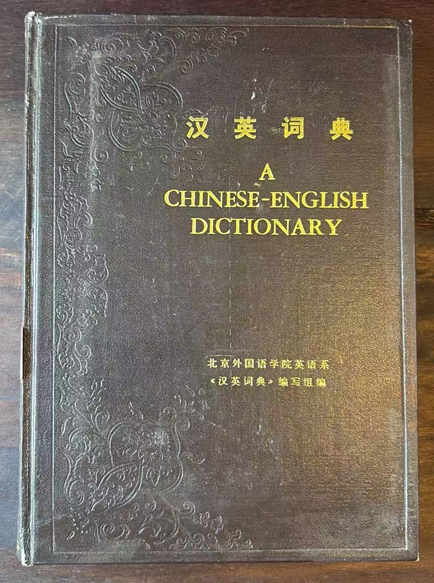 汉英词典