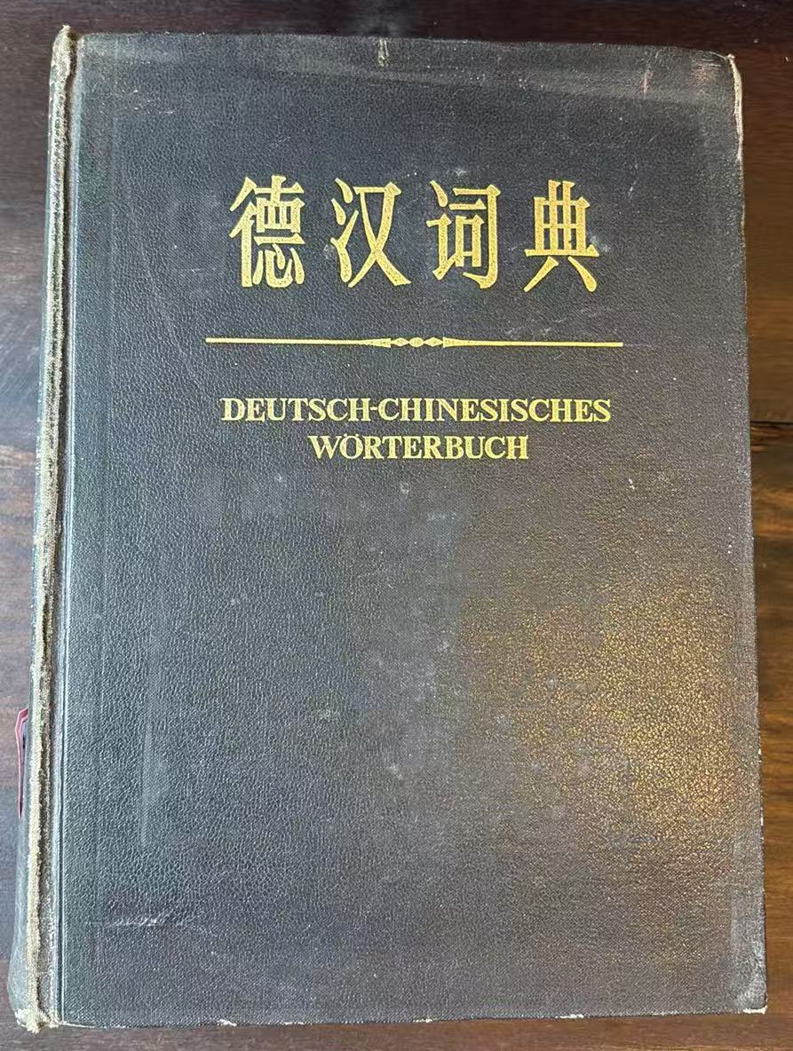 德汉词典