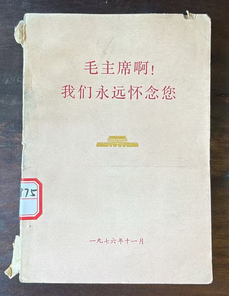 毛主席啊！我们永远怀念您