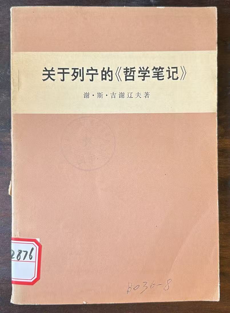 关于列宁的《哲学笔记》