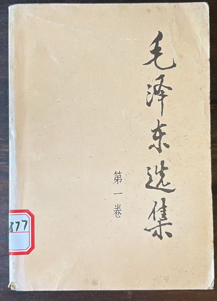 毛泽东选集     第一卷