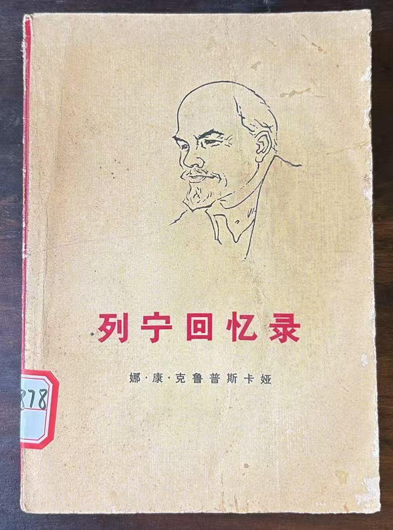 列宁回忆录