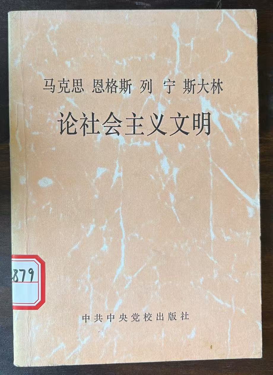 马克思 恩格斯 列宁 斯大林论社会主义文明