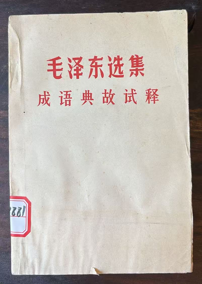 毛主席选集成语典故试释