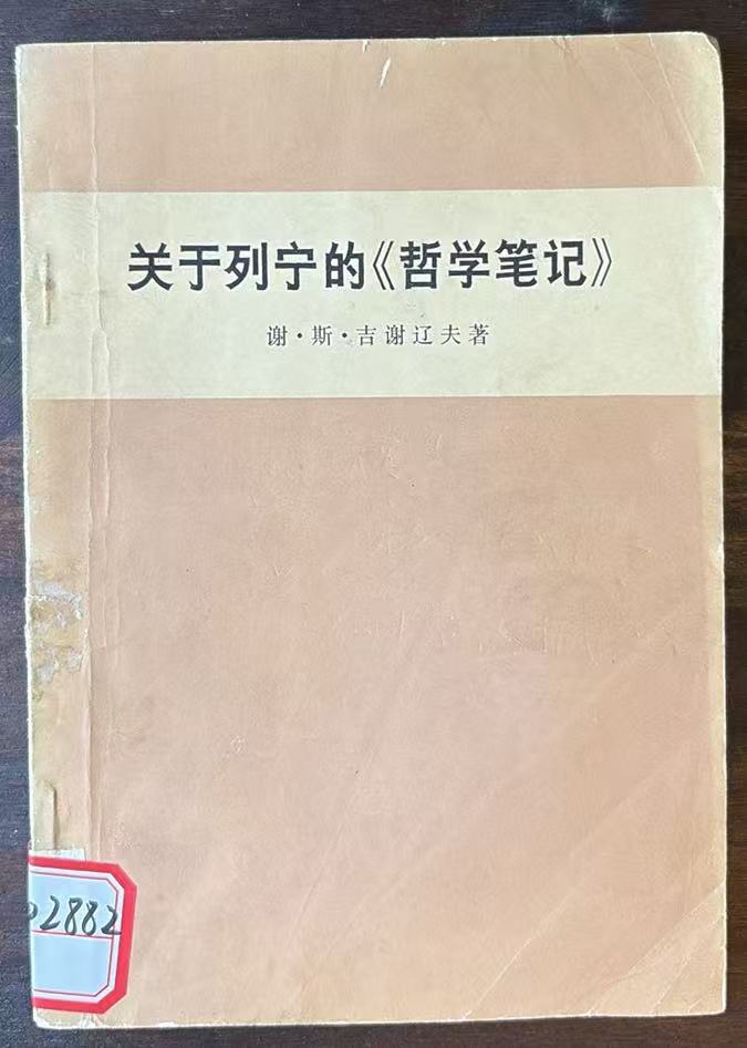 关于列宁的《哲学笔记》
