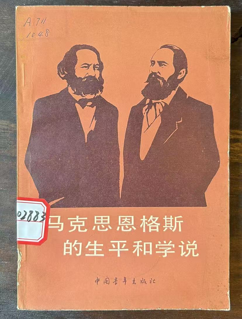 马克思恩格斯的生平和学说