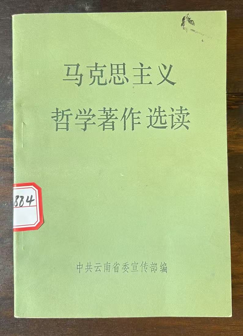 马克思主义哲学著作选读