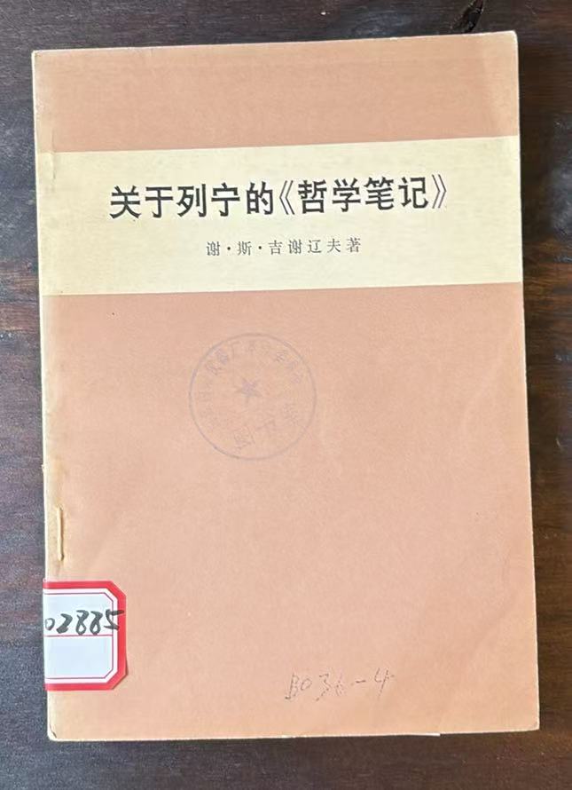 关于列宁的《哲学笔记》