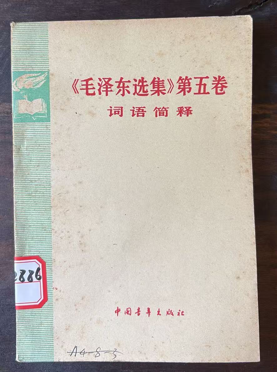 《毛泽东选集》第五卷词语简释