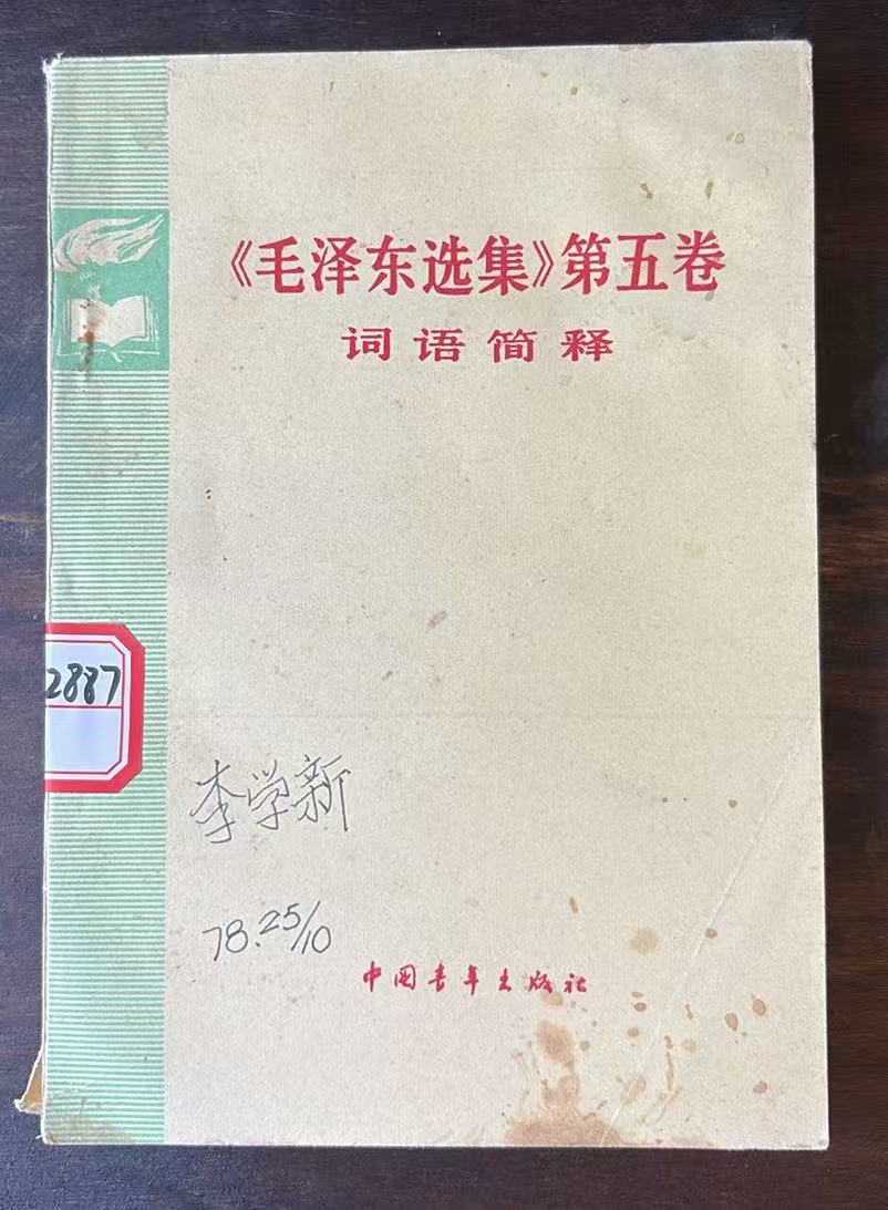 《毛泽东选集》第五卷词语简释