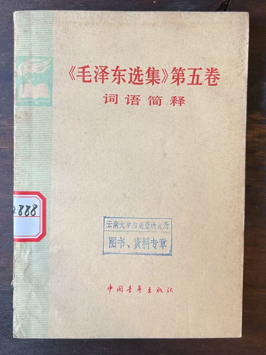 《毛泽东选集》第五卷词语简释