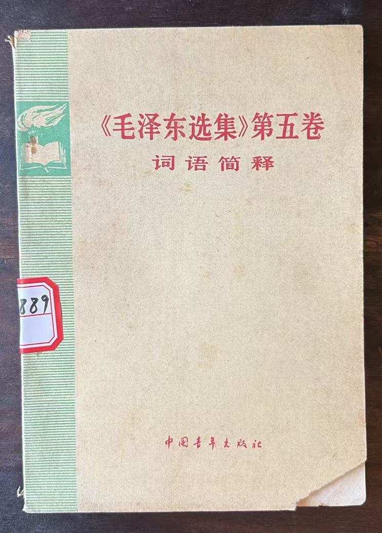 《毛泽东选集》第五卷词语简释