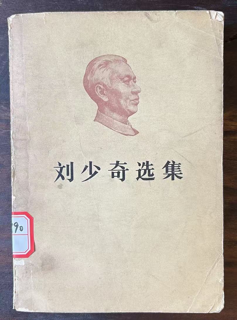 刘少奇选集
