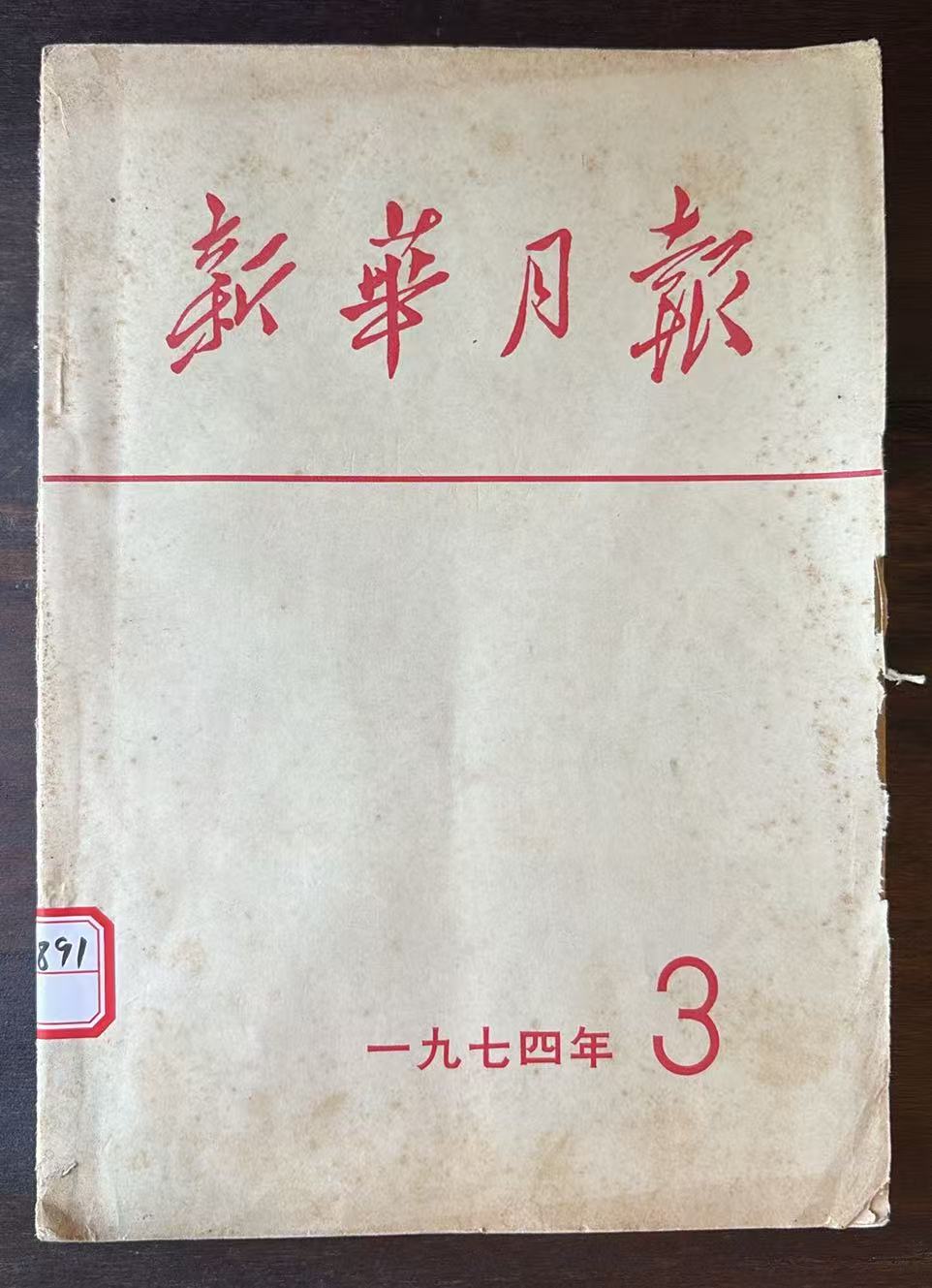 新华月报