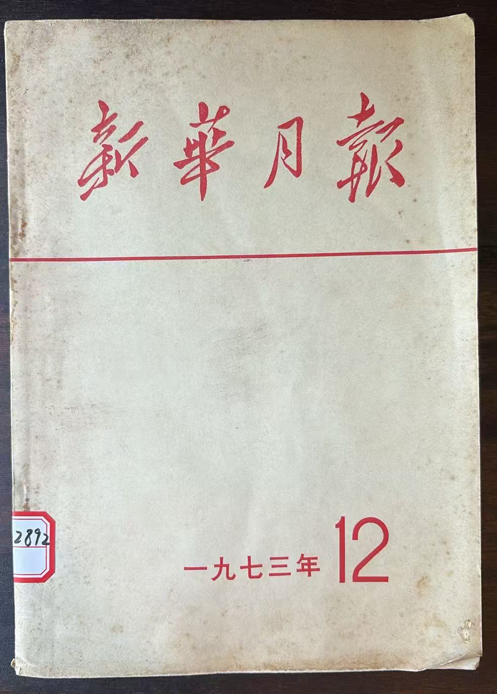 新华月报