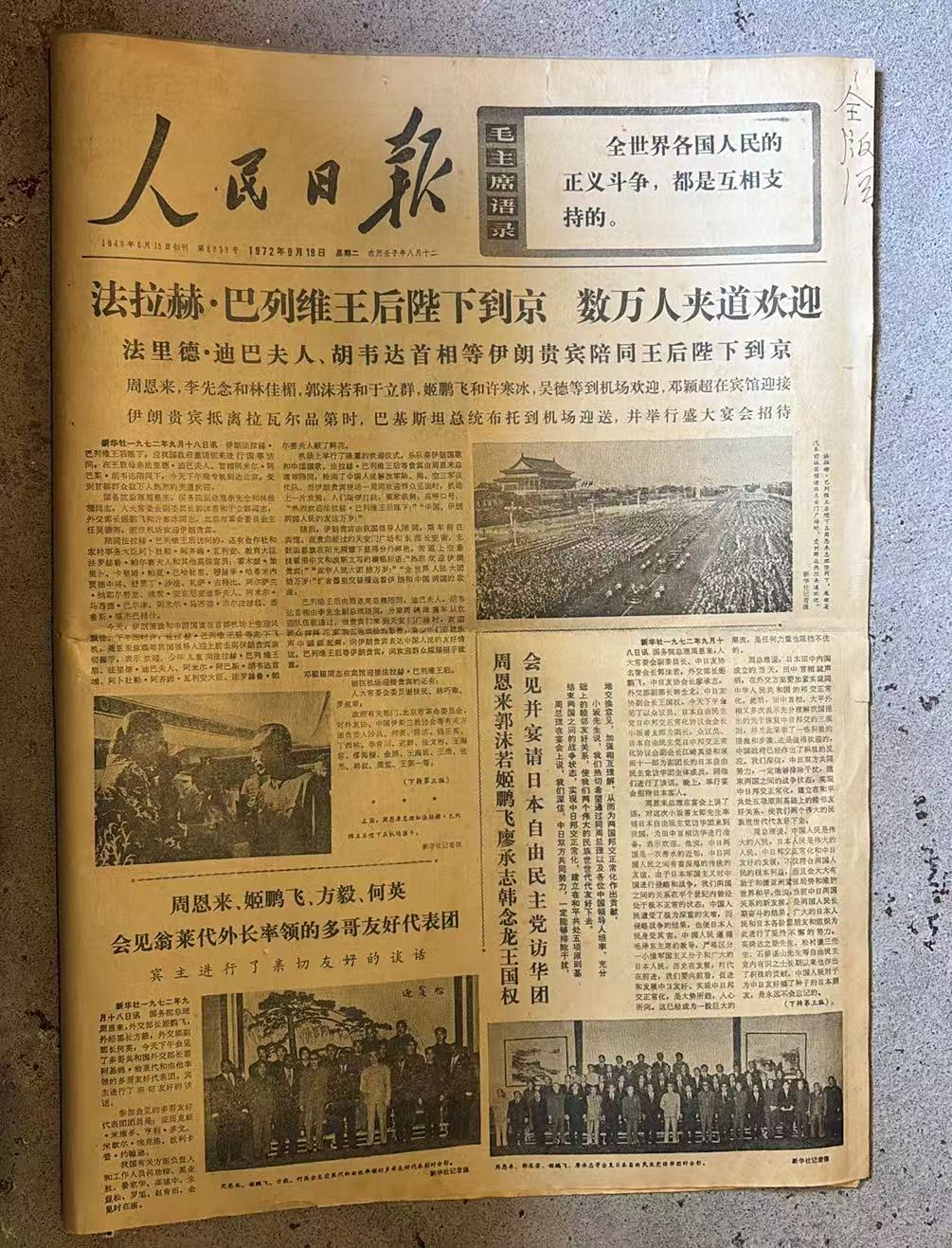 巴列维王后抵京受热烈欢迎（人民日报）
