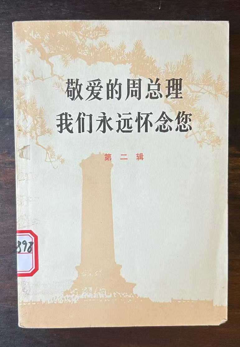 敬爱的周总理 我们永远怀念您    第二辑