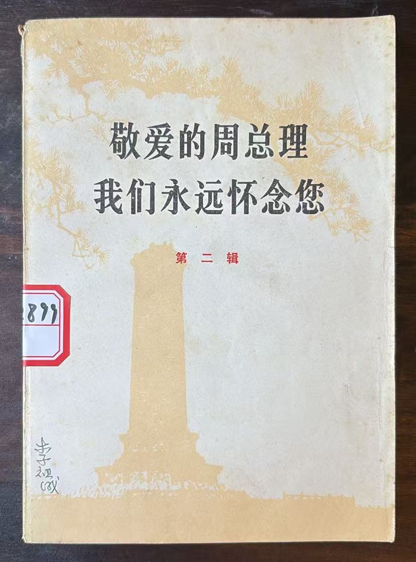敬爱的周总理 我们永远怀念您    第二辑