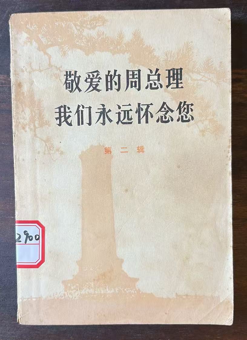 敬爱的周总理 我们永远怀念您   第二辑