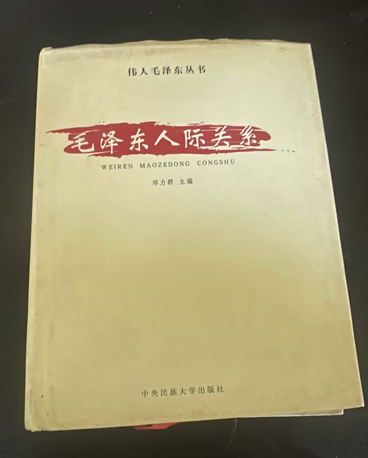 毛泽东人际关系（二）