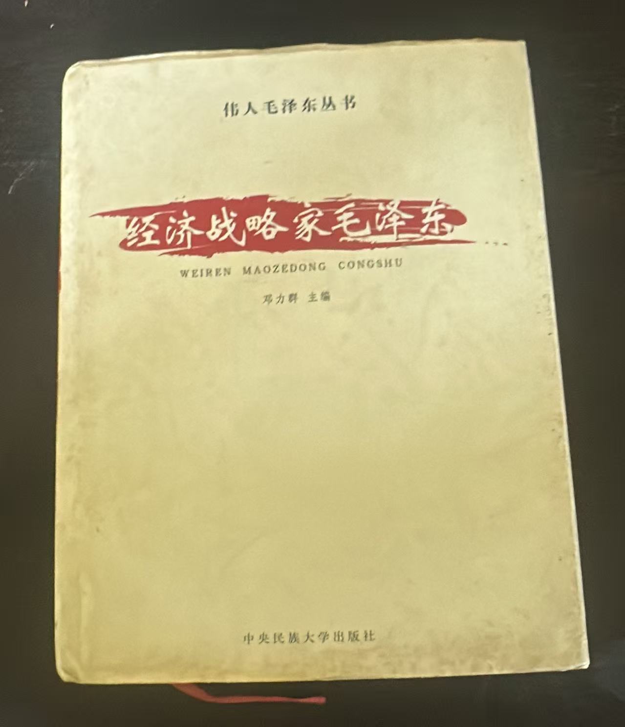 经济战略家毛泽东（一）