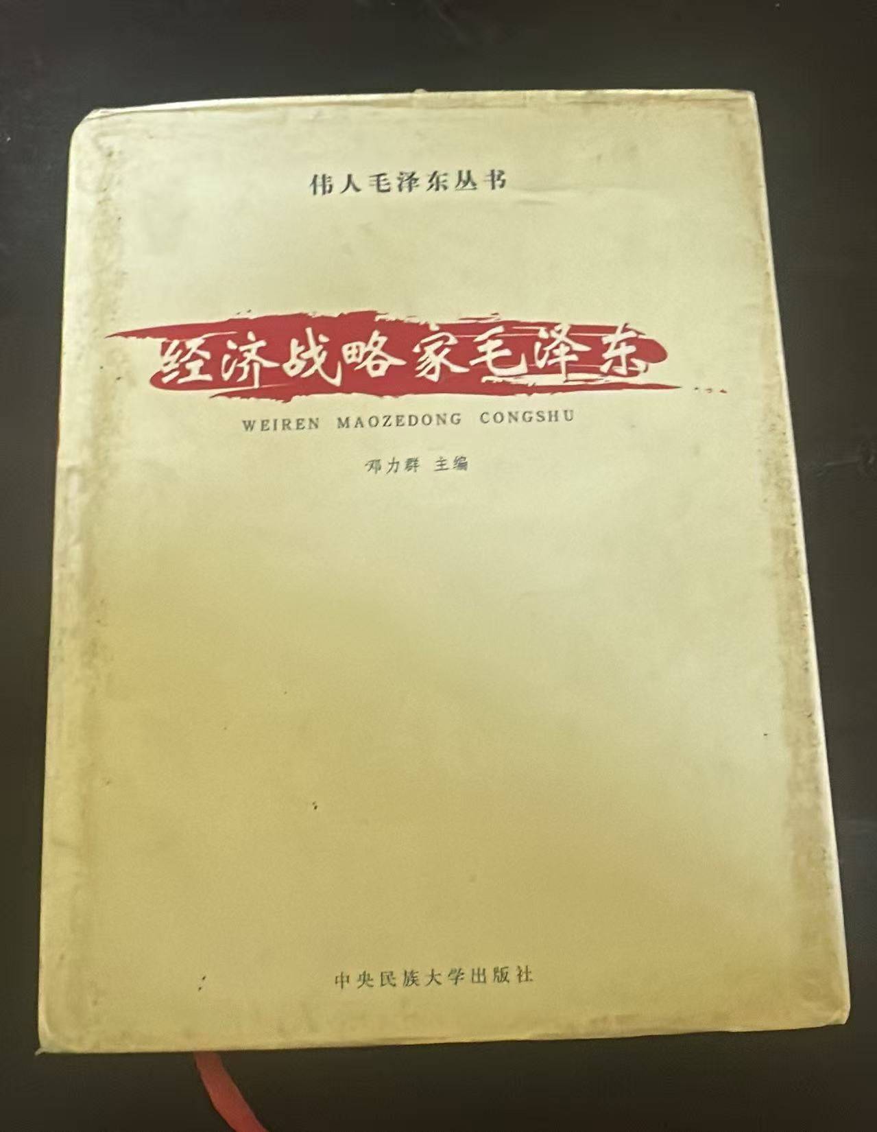经济战略家毛泽东（二）