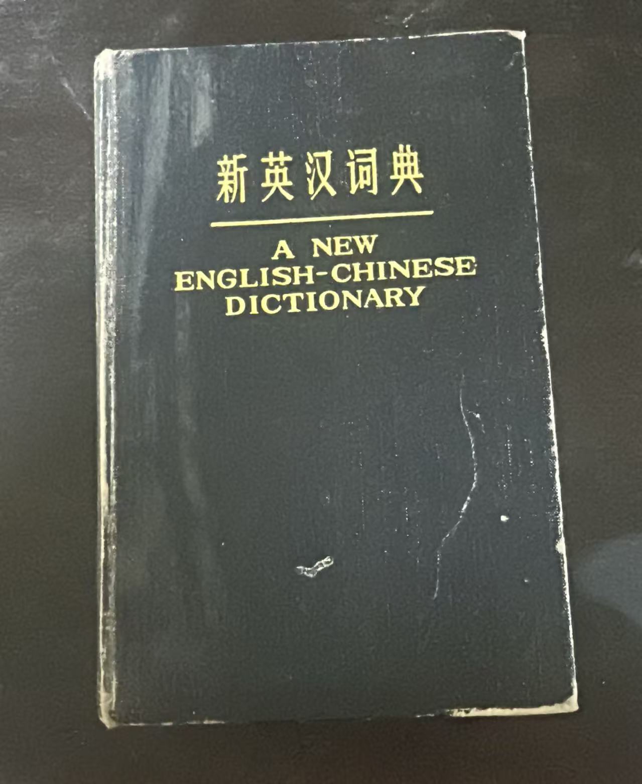 新英汉词典