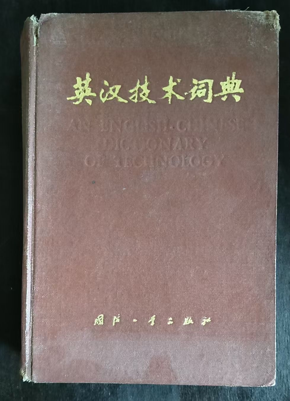 英汉技术词典