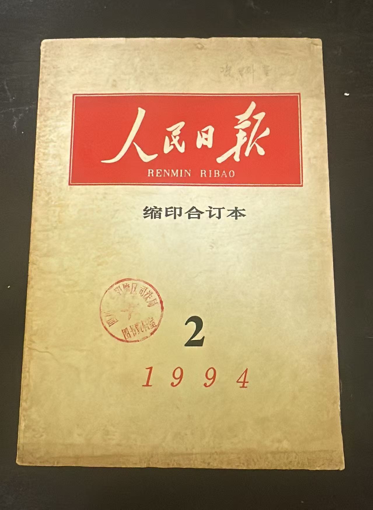 人民日报（缩印合订本）2