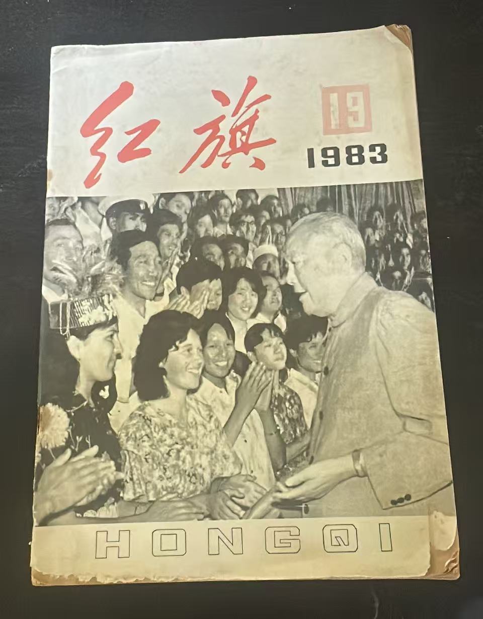 红旗（半月刊）