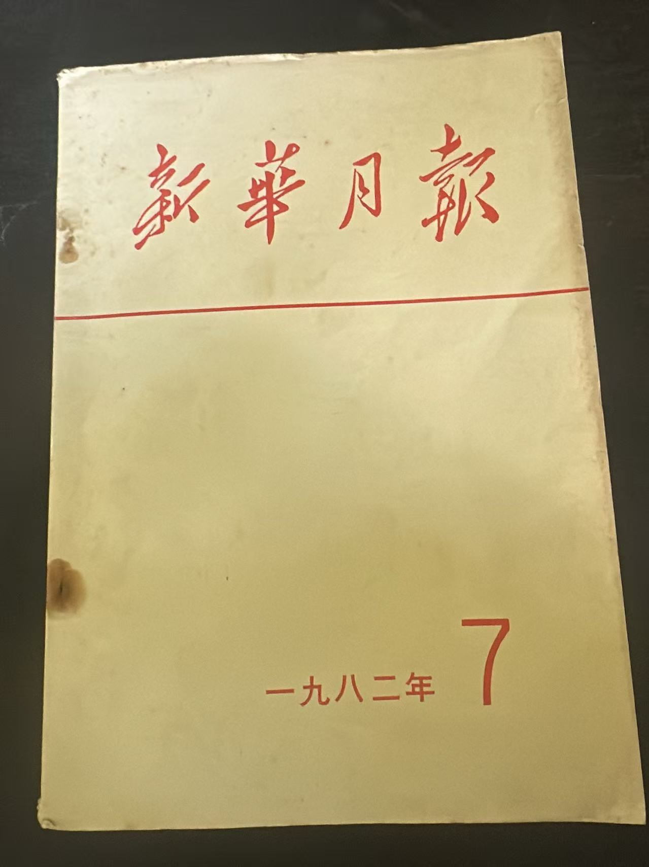 新华月报