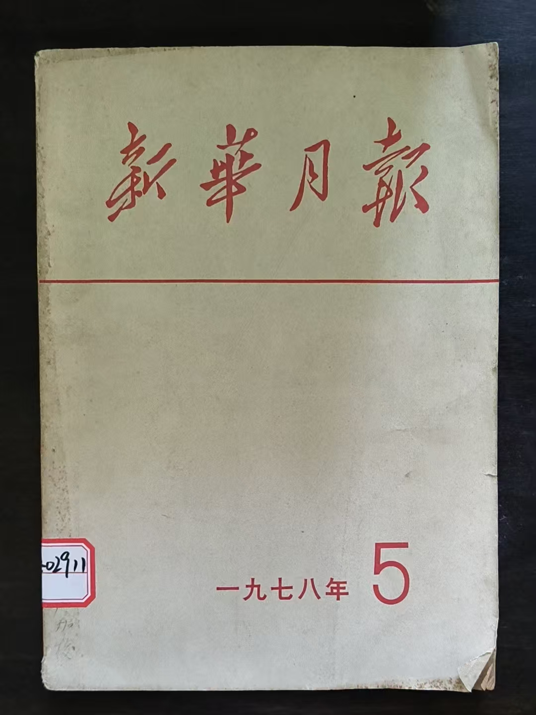 新华月报