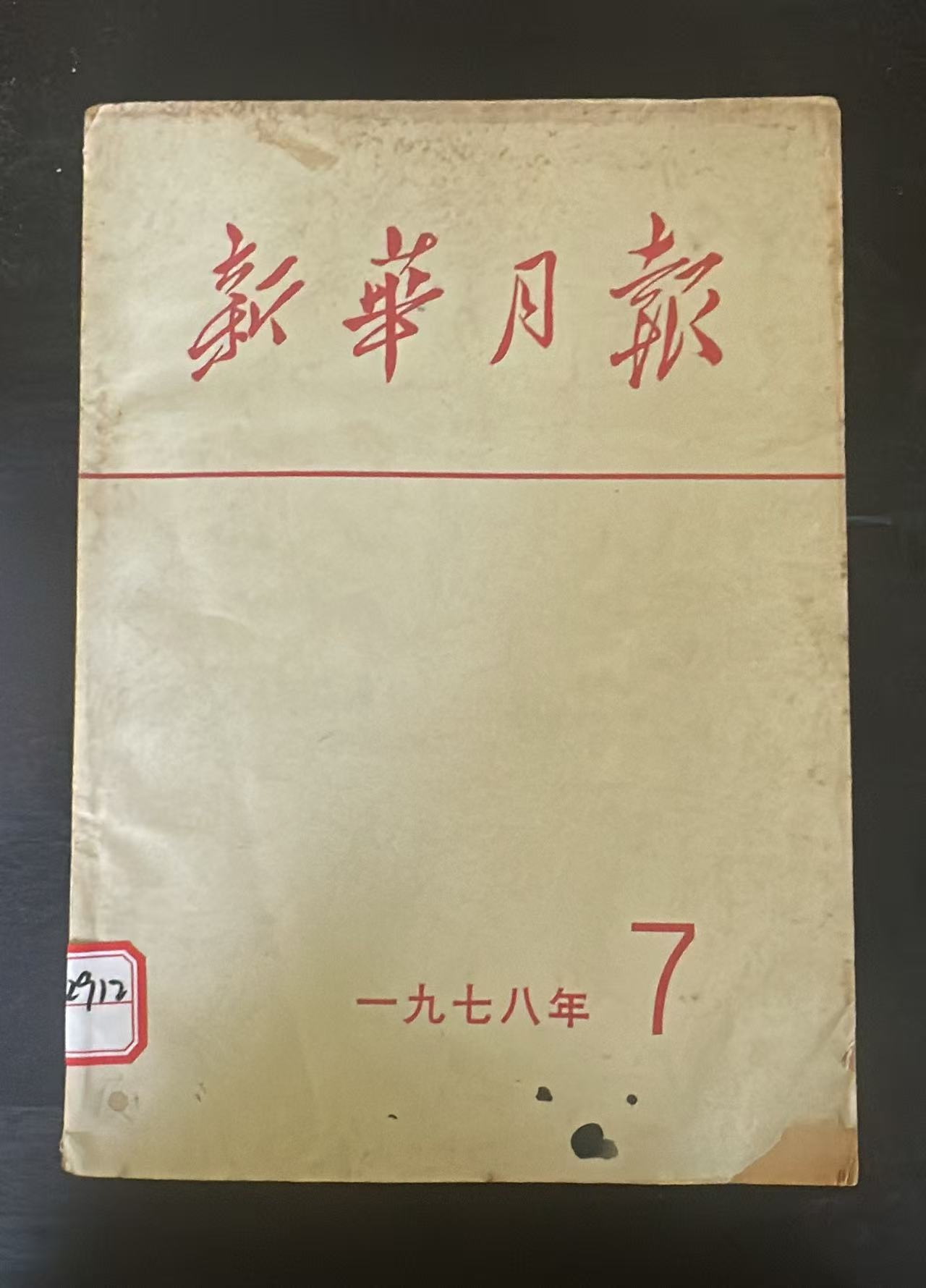 新华月报