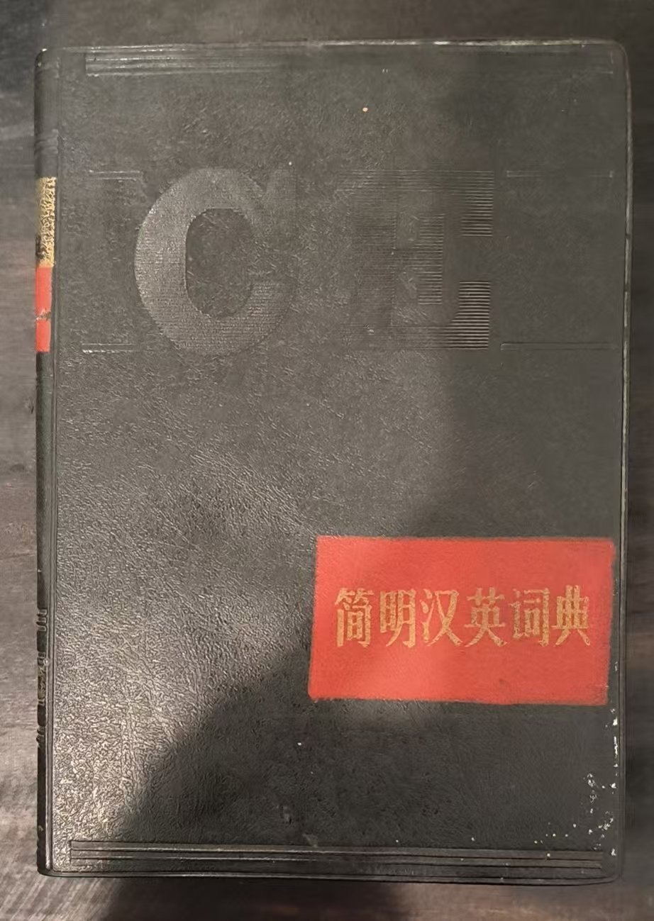 简明汉英词典